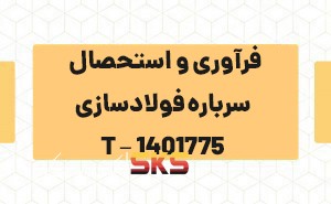 فرآوری و استحصال سرباره فولادسازی
