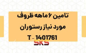 تامین 6ماهه ظروف مورد نیاز رستوران