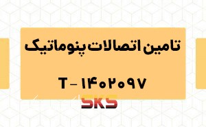تامین اتصالات پنوماتیک