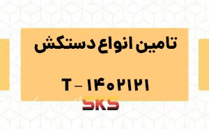 تامین انواع دستکش