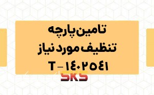 تامین پارچه تنظیف مورد نیاز 