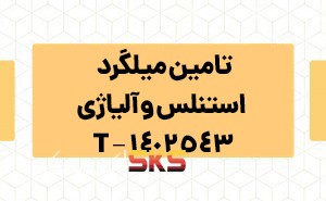 تامین میلگرد  استنلس و آلیاژی