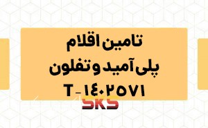 تامین اقلام پلی آمید و تفلون 