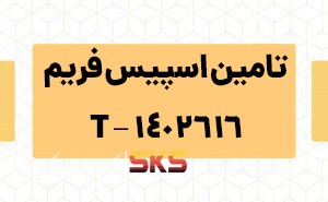 تامین اسپیس فریم