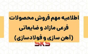اطلاعیه مهم فروش محصولات فرعی مازاد و ضایعاتی