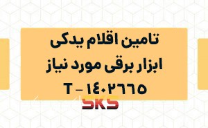 تامین اقلام یدکی ابزار برقی مورد نیاز