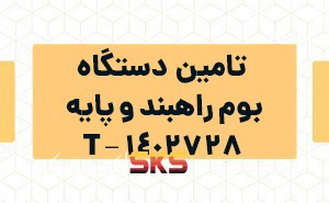 تامین دستگاه بوم راهبند و پایه