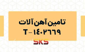تامین آهن آلات