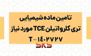 تامین ماده شیمیایی تری کلرواتیلن TCE مورد نیاز