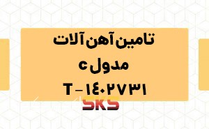 تامین آهن آلات مدول c