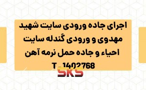 اجرای جاده ورودی سایت شهید مهدوی و ورودی گندله سایت احیاء و جاده حمل نرمه آهن