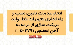 انجام خدمات تامین، نصب و راه اندازی تجهیزات خط تولید بریکت سازی از نرمه به آهن اسفنجی بدون مواد افزودنی با حفظ عدد متال نرمه آهن اسفنجی