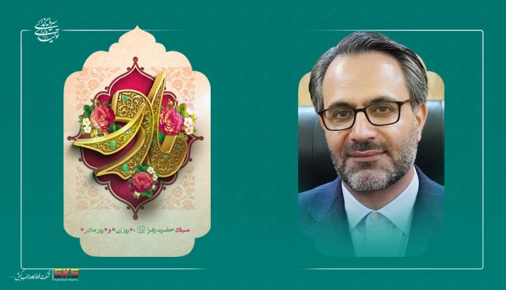 پیام مدیرعامل به مناسبت ميلاد حضرت فاطمه زهرا سلام‌الله‌عليها 