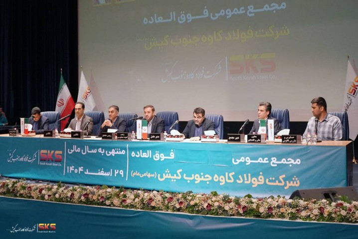 اساسنامه فولاد کاوه  با نمونه سازمان بورس منطبق شد؛ مجمع عمومی 30 شهریور برگزار می‌شود